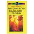 russische bücher: Семенова - Смерть одного - трагедия, гибель миллионов - статистика