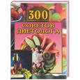 russische bücher: Круковер - 300 советов диетолога