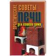 russische bücher:  - Практические советы: Печи для вашего дома