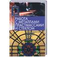 russische bücher: Сафроненко - Работа с металлами, пластмассами и стеклом