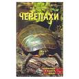 russische bücher: Сергеенко - Черепахи