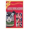 russische bücher: Каченаускайте Л. - Аппликация