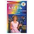 russische bücher: Бережкова Л - Головная боль: современные способы лечения