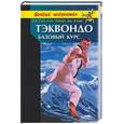 russische bücher: Сон - Тэквондо: базовый курс
