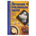 russische bücher: Лавренов В.К. - Лечение пчелиным ядом