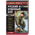 russische bücher: Чичков - Русский кулачный бой