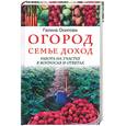 russische bücher: Осипова - Огород - семье доход. Работа на участке в вопросах и ответах