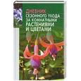russische bücher: Быховец, Гончарук - Дневник сезонного ухода за комнатными растениями и цветами