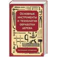 russische bücher: Хаслак - Основные инструменты и технологии обработки дерева: настольный справочник