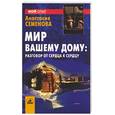 russische bücher: Семенова А.Н. - Мир вашему дому: разговор от сердца к сердцу