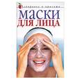 russische bücher: Гардман Ю. - Маски для лица
