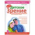 russische bücher: Гудрих Дженет - Детское зрение. Авторская методика естественного восстановления зрения