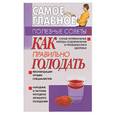 russische bücher: Белов Н.В. - Как правильно голодать?