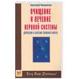 russische bücher: Маловичко - Очищение и лечение нервной системы. Депрессия и болезни головного мозга