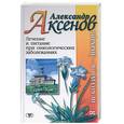 russische bücher: Аксенов - Лечение  и питание  при онкологических заболеваниях