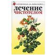 russische bücher: Савельева - Лечение чистотелом