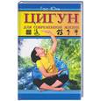 russische bücher: Юнь - Цигун для современной жизни