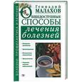 russische bücher: Малахов Г.П. - Общедоступные способы лечения болезней