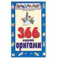 russische bücher: Сержантова Т .Б . - 366 моделей оригами