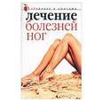 russische bücher: Савельева - Лечение болезней ног