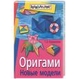 russische bücher: Сержантова - Оригами. Новые модели