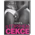 russische bücher: Сьюбэн К. - Книга о горячем сексе