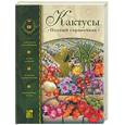 russische bücher: Семенов - Кактусы. Полный справочник