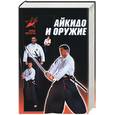 russische bücher: Тедеев - Айкидо и оружие