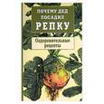 russische bücher:  - Почему дед посадил репку