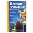 russische bücher: Лавренов - Лечение прополисом