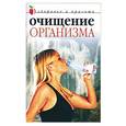 russische bücher: Колосова - Очищение организма
