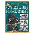 russische bücher: Перевертень - Поделки из желудей