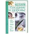 russische bücher: Малахов - Голодание и здоровье