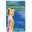 russische bücher: Баракин, Баракина - Гомеопатия для красоты и молодости