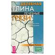 russische bücher: Полевая М. - Целебная глина. Лечебные грязи. Земные силы здоровья