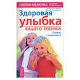 russische bücher: Улитовский - Здоровая улыбка вашего ребенка. Советы стоматолога