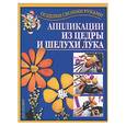 russische bücher: Перевертень - Аппликации из цедры и шелухи лука