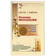 russische bücher: Вэйсинь - Лечение металлами. Целительная энергия металлов против болезней
