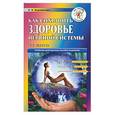russische bücher: Бережнова - Как сохранить здоровье нервной системы