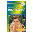 russische bücher: Дрибноход Ю.Ю. - Как сохранить кожу здоровой