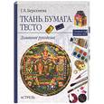 russische bücher: Берсенева - Ткань. Бумага. Тесто. Домашнее рукоделие