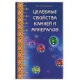 russische bücher: Липовский Ю.О. - Целебные свойства камней и минералов