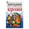 russische bücher: Колосова С. - Питание по группе крови