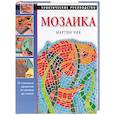 russische bücher: Чик - Мозаика. Практическое руководство