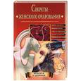 russische bücher: Удалова И.Ю. - Секреты женского очарования