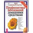 russische bücher: Игнатьева И. - Профилактика заболеваний домашними средствами