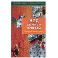 russische bücher:  - Мед щедрый дар природы. Оздоровительные рецепты