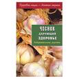 russische bücher:  - Чеснок дарующий здоровье. Оздоровительные рецепты