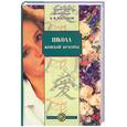 russische bücher: Востоков В. - Школа женской красоты
