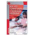 russische bücher: Юрьев Д.В. - Все, что нужно знать о мужском здоровье